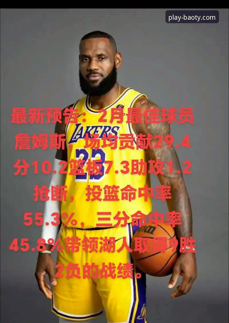 2026博奥体育权威认证 湖人锁定西部前六引发博奥体育平台热议:詹皇时代再创赛区冠军纪录最新动态